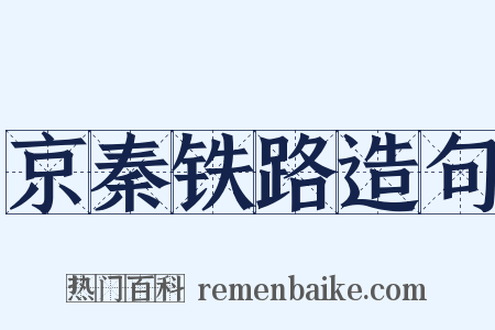 京秦铁路造句是什么意思的图片